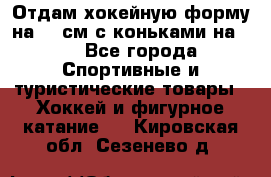 Отдам хокейную форму на 125см.с коньками на 35 - Все города Спортивные и туристические товары » Хоккей и фигурное катание   . Кировская обл.,Сезенево д.